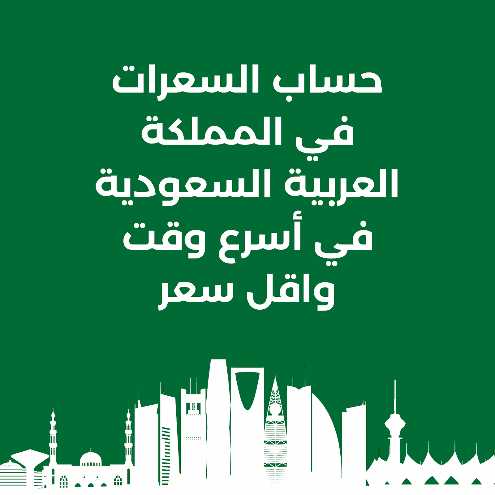 حساب السعرات في المملكة العربية السعودية في أسرع وقت واقل سعر